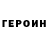 ГЕРОИН герыч Tim Cole