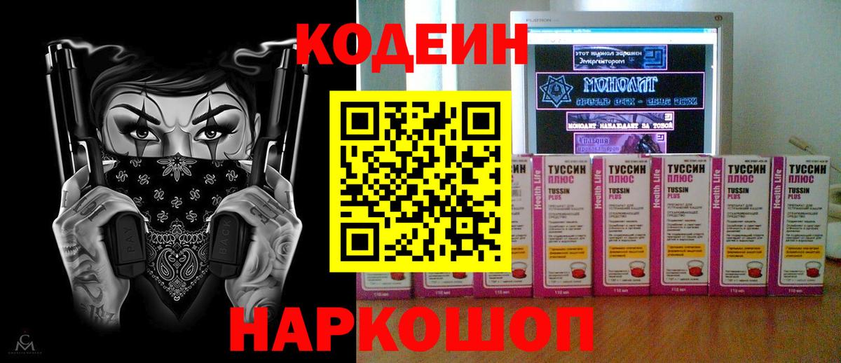 Менделеевск  Кодеиновый сироп Lean Purple Drank  Кодеиновый сироп Lean Purple Drank  Вход с VPN 