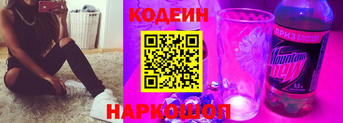 Кодеин Purple Drank Менделеевск